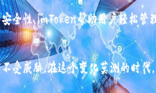 imToken冷钱包能干嘛？安全存储，轻松管理你的数字资产

imToken, 冷钱包, 数字资产/guanjianci

引言：数字资产的安全守护者
在这个数字化飞速发展的时代，虚拟货币如比特币、以太坊等犹如晨曦中的金光，吸引着无数投资者的目光。然而，随之而来的安全问题却让人心生焦虑。imToken冷钱包，于是应运而生，它如同巍峨的山峰，坚定不移地守护着你的数字资产。本文将深入探讨imToken冷钱包的功能与优势，让我们一起揭开这个数字财富守护者的神秘面纱。

一、什么是imToken冷钱包？
imToken冷钱包是一款专门用于存储和管理数字资产的工具，它采用了冷存储技术，将用户的私钥和资产安全地存储在离线环境中。这如同把你的贵重珠宝妥善地藏在一个隐秘的保险箱中，避免受到网络攻击和黑客的侵害。其设计初衷便是将安全性置于首位，确保用户的资产得到有效保护。

二、imToken冷钱包的主要功能

h41. 安全存储：资产的护航者/h4
imToken冷钱包采取了先进的加密技术，几乎可以抵挡所有外部攻击。你可以将各种不同类型的数字资产存储在这里，无论是热门的比特币还是新兴的DeFi代币，imToken都能为你提供一站式的存储解决方案。这就像是一个防弹的金库，让你的财富毫无顾忌地安然无恙。

h42. 简洁管理：一目了然的资产监控/h4
imToken冷钱包不仅在安全性上表现出色，更在用户体验上进行了深思熟虑的设计。用户界面，各项功能排列有序，用户能够轻松 monitoring 所有资产的状态。这正如一位宁静的图书管理员，温柔地引导你在知识的海洋中畅游，不必担忧迷失方向。

h43. 资产交互：便捷的数字交易/h4
除了安全存储外，imToken冷钱包还支持多种数字资产的自由交易。用户可以通过应用内置的交易平台进行快速的转账和兑换，支付手续费低廉，操作便捷。这就像在繁华的市场中，手握货币，轻松进行交易，无需担心复杂的手续和高昂的费用。

h44. DApp生态：打开数字资产的新世界/h4
imToken冷钱包不仅是你的资产储存工具，它还为用户提供了一扇通向去中心化应用（DApp）的窗户。用户可以轻松访问DeFi、NFT以及其他区块链应用，享受数字经济带来的便利。这就像打开了一扇魔法的大门，让你可以探索无尽的可能，体验新时代的魅力。

三、imToken冷钱包的安全性分析

h41. 私钥的存储与管理/h4
imToken冷钱包将用户的私钥存储在安全的离线环境中，而不是将其保存在互联网连接的设备上。这种方法有效减少了被黑客攻击的风险，提供了额外的安全层。这如同将贵重物品存放在一个绝对安全的地下室，恶劣的天气和潜在的盗贼无法触及。

h42. 二次认证系统/h4
这款冷钱包还加入了二次认证机制，用户在进行重要操作（如提取或转账）时，需通过手机应用或其它认证方式进行验证。这就如同银行的安全门，只有在身份确认后才能通过，有效防止恶意转账和资产损失。

h43. 定期更新与社区反馈/h4
imToken团队重视用户反馈与安全更新，定期推出安全补丁和改进版本，以确保钱包的安全性和稳定性。用户的参与和建议为产品不断完善提供了动力，如同一位严谨的工匠，精益求精，不断打磨自己的作品。

四、imToken冷钱包的用户体验

h41. 界面友好，易于上手/h4
imToken冷钱包凭借其用户友好的界面设计，无需复杂的学习过程，用户能够在短时间内上手操作。这就好比一位耐心的老师，在学生面前轻松讲解，直观易懂，激发学习的兴趣。

h42. 全天候客服支持/h4
无论你在何时何地，只要遇到问题，imToken的客服团队都能及时提供帮助。通过在线客服、社区论坛或社交媒体，团队都会在第一时间为用户解答疑虑。这如同一位随时待命的朋友，乐于助你渡过难关。

五、总结：imToken冷钱包的价值
综上所述，imToken冷钱包不仅仅是一个存储工具，它是数字资产的守护者，是安全的保障，是用户与数字经济之间的桥梁。通过其强大的功能和极高的安全性，imToken帮助用户轻松管理和交易数字资产，为用户开启了一扇通往未来之门。在这个拥有无限可能的数字世界，imToken冷钱包无疑是一种必不可少的资产管理工具。

行动呼吁：立刻体验imToken冷钱包，保障你的数字财富安全
不论你是刚入门的数字货币新手，还是经验丰富的投资者，安全保护始终是首要任务。快来下载imToken冷钱包，开始你的数字资产之旅，保护你的财富不受威胁。在这个变化莫测的时代，imToken将为你提供最坚实的后盾，让你的资产如同晨曦中的金光，璀璨而安全。