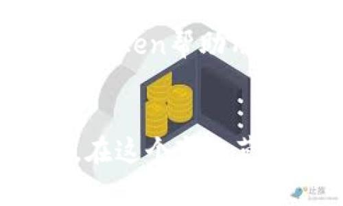 imToken冷钱包能干嘛？安全存储，轻松管理你的数字资产

imToken, 冷钱包, 数字资产/guanjianci

引言：数字资产的安全守护者
在这个数字化飞速发展的时代，虚拟货币如比特币、以太坊等犹如晨曦中的金光，吸引着无数投资者的目光。然而，随之而来的安全问题却让人心生焦虑。imToken冷钱包，于是应运而生，它如同巍峨的山峰，坚定不移地守护着你的数字资产。本文将深入探讨imToken冷钱包的功能与优势，让我们一起揭开这个数字财富守护者的神秘面纱。

一、什么是imToken冷钱包？
imToken冷钱包是一款专门用于存储和管理数字资产的工具，它采用了冷存储技术，将用户的私钥和资产安全地存储在离线环境中。这如同把你的贵重珠宝妥善地藏在一个隐秘的保险箱中，避免受到网络攻击和黑客的侵害。其设计初衷便是将安全性置于首位，确保用户的资产得到有效保护。

二、imToken冷钱包的主要功能

h41. 安全存储：资产的护航者/h4
imToken冷钱包采取了先进的加密技术，几乎可以抵挡所有外部攻击。你可以将各种不同类型的数字资产存储在这里，无论是热门的比特币还是新兴的DeFi代币，imToken都能为你提供一站式的存储解决方案。这就像是一个防弹的金库，让你的财富毫无顾忌地安然无恙。

h42. 简洁管理：一目了然的资产监控/h4
imToken冷钱包不仅在安全性上表现出色，更在用户体验上进行了深思熟虑的设计。用户界面，各项功能排列有序，用户能够轻松 monitoring 所有资产的状态。这正如一位宁静的图书管理员，温柔地引导你在知识的海洋中畅游，不必担忧迷失方向。

h43. 资产交互：便捷的数字交易/h4
除了安全存储外，imToken冷钱包还支持多种数字资产的自由交易。用户可以通过应用内置的交易平台进行快速的转账和兑换，支付手续费低廉，操作便捷。这就像在繁华的市场中，手握货币，轻松进行交易，无需担心复杂的手续和高昂的费用。

h44. DApp生态：打开数字资产的新世界/h4
imToken冷钱包不仅是你的资产储存工具，它还为用户提供了一扇通向去中心化应用（DApp）的窗户。用户可以轻松访问DeFi、NFT以及其他区块链应用，享受数字经济带来的便利。这就像打开了一扇魔法的大门，让你可以探索无尽的可能，体验新时代的魅力。

三、imToken冷钱包的安全性分析

h41. 私钥的存储与管理/h4
imToken冷钱包将用户的私钥存储在安全的离线环境中，而不是将其保存在互联网连接的设备上。这种方法有效减少了被黑客攻击的风险，提供了额外的安全层。这如同将贵重物品存放在一个绝对安全的地下室，恶劣的天气和潜在的盗贼无法触及。

h42. 二次认证系统/h4
这款冷钱包还加入了二次认证机制，用户在进行重要操作（如提取或转账）时，需通过手机应用或其它认证方式进行验证。这就如同银行的安全门，只有在身份确认后才能通过，有效防止恶意转账和资产损失。

h43. 定期更新与社区反馈/h4
imToken团队重视用户反馈与安全更新，定期推出安全补丁和改进版本，以确保钱包的安全性和稳定性。用户的参与和建议为产品不断完善提供了动力，如同一位严谨的工匠，精益求精，不断打磨自己的作品。

四、imToken冷钱包的用户体验

h41. 界面友好，易于上手/h4
imToken冷钱包凭借其用户友好的界面设计，无需复杂的学习过程，用户能够在短时间内上手操作。这就好比一位耐心的老师，在学生面前轻松讲解，直观易懂，激发学习的兴趣。

h42. 全天候客服支持/h4
无论你在何时何地，只要遇到问题，imToken的客服团队都能及时提供帮助。通过在线客服、社区论坛或社交媒体，团队都会在第一时间为用户解答疑虑。这如同一位随时待命的朋友，乐于助你渡过难关。

五、总结：imToken冷钱包的价值
综上所述，imToken冷钱包不仅仅是一个存储工具，它是数字资产的守护者，是安全的保障，是用户与数字经济之间的桥梁。通过其强大的功能和极高的安全性，imToken帮助用户轻松管理和交易数字资产，为用户开启了一扇通往未来之门。在这个拥有无限可能的数字世界，imToken冷钱包无疑是一种必不可少的资产管理工具。

行动呼吁：立刻体验imToken冷钱包，保障你的数字财富安全
不论你是刚入门的数字货币新手，还是经验丰富的投资者，安全保护始终是首要任务。快来下载imToken冷钱包，开始你的数字资产之旅，保护你的财富不受威胁。在这个变化莫测的时代，imToken将为你提供最坚实的后盾，让你的资产如同晨曦中的金光，璀璨而安全。
