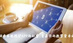 找回中本聪挖矿APP的秘密，重启你的数