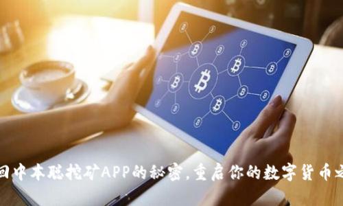 找回中本聪挖矿APP的秘密，重启你的数字货币之旅