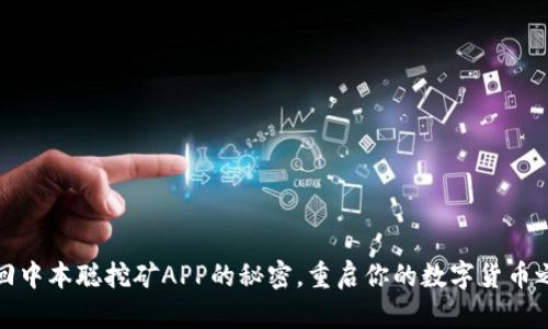 找回中本聪挖矿APP的秘密，重启你的数字货币之旅
