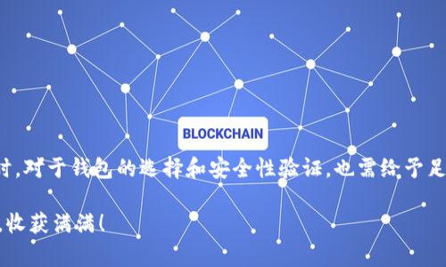 火币网（Huobi）作为一家知名的数字资产交易平台，允许用户进行多种数字货币的交易、存储和转账。如果你想要了解在火币网如何将数字货币转至个人钱包或其他平台，下面是详细的介绍和步骤。

1. 火币网转账概述
火币网是一条连接数字资产与现实世界的桥梁，它不仅提供交易功能，还支持用户将资产转出到检键信钱包、软件钱包或其他交易所。转账的过程虽然简单，但用户仍需了解其中的步骤和注意事项，以确保转账的安全和顺利完成。

2. 如何将资金从火币网转移到钱包
若您希望将火币网上的数字货币转移到您的个人钱包，请按照以下步骤操作：
ol
    listrong登录火币网：/strong首先，在浏览器中输入火币网的网址，并使用您的账号登录。确保您已经完成了必要的身份验证。/li
    listrong进入“资产管理”页面：/strong在首页，找到并点击“资产”，进入资产管理页面，您将看到所持有的数字货币以及其余额。/li
    listrong选择要转出的钱包：/strong在资产页面，列出了您的所有数字货币，找到您想要转移的数字货币（例如：比特币、以太坊等），然后点击“提币”按钮。/li
    listrong填写钱包地址：/strong在“提币”页面，您需要填写目标钱包的地址。请务必确保您输入的地址准确无误，因为一旦转账发出，将无法撤回。/li
    listrong设置转账额度：/strong输入您希望转出的金额，建议根据自身的需求进行合理的组织和规划。/li
    listrong确认信息并提交：/strong在确认所有信息无误后，点击“提交”按钮。系统可能会要求您输入验证码或进行双重身份验证，以确保安全。/li
    listrong查看转账状态：/strong提交后，您可以在“提币记录”中查看转账的状态，通常会在几个确认后显示为成功。/li
/ol

3. 转账注意事项
在进行转账操作时，有几个重要的注意事项：
ul
    listrong确认钱包地址：/strong确保输入的目标钱包地址完全正确，避免因地址错误导致的资产丢失。/li
    listrong了解手续费：/strong火币网在提币时会收取一定的服务费，请提前了解相关费用。/li
    listrong网络繁忙：/strong在交易高峰期，网络延迟可能会影响转账速度，建议选择合适的时间进行转账。/li
/ul

4. 适合的数字钱包推荐
在转账之前，选择一个安全可靠的钱包非常重要。以下是几款推荐的数字钱包：
ul
    listrong硬件钱包：/strong如Ledger Nano S或Trezor，提供高安全性的离线存储解决方案。/li
    listrong软件钱包：/strong像Exodus或Atomic Wallet，用户界面友好，便于管理多个数字资产。/li
    listrong移动钱包：/strongTrust Wallet和Coinbase Wallet在手机中使用便捷，非常适合日常小额转账。/li
/ul

5. 转账常见问题解答
在使用火币网进行转账时，用户常常会遇到一些疑问，以下是一些常见问题的解答：

h41. 如果转账失败了该怎么办？/h4
如果转账失败，您需要检查错误信息和余额情况，确保账户中有足够的余额以支付转账费用，并再次确认钱包地址。

h42. 钱包地址错误会发生什么？/h4
输入错误的钱包地址会导致资产永久丢失，因此务必在确认再确认。

h43. 需要多久才能完成转账？/h4
转账时间取决于网络拥堵情况，一般来说，几分钟到一小时都不等，但如果碰到拥堵则会更长。

总结
火币网提供便捷的转账服务，使用户可以轻松将数字资产提取到个人钱包。只要遵循以上步骤，确保信息准确，您就能安全地完成转账。同时，对于钱包的选择和安全性验证，也需给予足够重视，以保护自己的数字资产安全。无论是刚入门的新手，还是经验丰富的投资者，理解转账流程、注意事项及常见问题都是十分必要的。

希望这篇文章能够帮助您更好地理解火币网的转账流程，提高您的操作效率，保护您的财产安全。祝您在数字货币投资的旅程中一路顺风，收获满满！