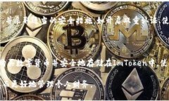ImToken钱包是一款流行的数字货币钱包