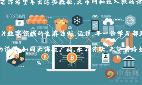 寻找你的数字宝藏：如何在火币网找到ETH钱包

在数字货币的海洋中，比特币或许是最耀眼的明星，但以太坊（ETH）正如璀璨的宝石，藏在这个星空中，等待着有眼光的人去发现。在这个万千选择的信息时代，火币网以其的界面和安全可靠的存储服务，成为了许多人投资以太坊的首选平台。那么，问题来了，火币网ETH钱包究竟在哪里呢？让我们一起踏上一段寻找数字资产的旅程。

火币网的注册与登录

在深入ETH钱包之前，首先我们需要在火币网的土地上扎根。为了开始这段旅程，你需前往火币网的官网，确保找到官方地址，因为在虚拟世界中，安全是我们的首要考虑。注册链接如晨曦中的一道光，指引你填写必要的个人信息，完成注册。一旦你创建好账号，就像获得了一把打开宝藏的钥匙，接下来只需登录，便可进入火币网的丰富世界。

ETH钱包的位置揭秘

完成登录后，你会被引导至火币网的主界面，那是一个如繁华市集般熙熙攘攘的地方。在这里，各类数字货币如同商贩售卖的商品，而以太坊（ETH）钱包正是这个市场中的一角。向下滚动页面，寻找“钱包”选项，点击后，你将看到一个如诗般简洁的界面，列出了你所有的资产。

在这一块领域，等待你的便是属于你的ETH钱包。它就像一个透明的水晶瓶，静静地承载着你所有的以太坊。点击ETH图标，你将被引导至详细页面，在那里，你能看到你的ETH余额、交易记录，甚至可以进行转账和充值。每一次点击，都如探寻一扇扇窗户，让你窥见数字货币的魅力。

安全性与保护措施

不可否认，数字货币的便捷让它如同午夜的焰火，绽放出璀璨的光芒，但同时也伴随着风险。在火币网，我们的ETH钱包就像是藏匿在森林深处的宝藏，只有用心守护，才能保证它的安全。在你的火币账户中，可以看到“安全中心”，这是你的数字堡垒。在这里，开启双重身份验证，便如在你的宝箱上加锁，确保唯有你能打开这个数字财富的宝库。

定期更改密码，避免使用类似的弱密码，如“123456”. 在这个数字安全的时代，强密码如同坚固的铠甲，为你的ETH钱包提供更多的保护。就像在夜晚驶入港口，明亮的灯塔为你引航，安全的设置帮助你远离黑暗中的风险。

进行ETH交易的操作指南

当你的ETH钱包已准备就绪，潜力似乎在悄然滋长，接下来的步骤就是与以太坊世界进行交易。在你的ETH钱包界面，点击“转账”选项，填入对方的钱包地址与你希望转账的金额。当你输入这串数字后，仿佛在描绘一张航海图，引领着你的财富向前扬帆。

在所有信息确认无误后，点击“确认”，这不仅是一次简单的操作，更是你与以太坊世界的一次深情对话。在成功确认后，就能看到你的资产慢慢消失，流向目的地。一个小小的等待后，你可以在交易记录中查询此交易的详细信息，犹如在追溯一段美好的回忆，未来的财富之路在你的掌控之中。

如何查看ETH余额和交易记录

当你再次想要查看ETH钱包时，想象一下晨雾中的老桥，静静地映照着宁静的水面。返回主页面，点击“钱包”选项，这时，犹如翻开一本古老的书籍，里面充满了你的数字故事。在这里，你可以清晰地看到你的ETH余额，像静谧湖泊的水面，波澜不惊。

翻晨雾中的每一页，交易记录呈现出你的过去与未来。每一次的交易都是你与宇宙间的一次契约，细细品味这些记录，就像在审视自己的人生选择。若你希望导出这些数据，火币网细致入微的设计，提供了便捷的导出功能，方便你记录与归档。

总结与展望

在这段探索火币网ETH钱包的旅程中，我们不仅是数字资产的使用者，更是财富的管理者。通过了解如何注册、登录、保护和交易，我们逐渐掌握了这片数字领域的生存法则。记住，每一份学习都是我们向成功迈进的一小步。随着未来新技术的不断发展，我们在ETH钱包中的每一次操作，都是在为自己的财富增值铺路。

未来的日子里，希望你能在这个充满变革的数字世界中，拥有自己的财富增值之路。无论是投资以太坊还是其他数字资产，让我们一同保持对知识的渴望，如同大海般广阔，永不停歇。无论前路如何，愿你勇敢前行，探索这条独特的数字财富之旅。

火币网, ETH钱包, 数字货币/guanjianci  
寻找你的数字宝藏：如何在火币网找到ETH钱包
