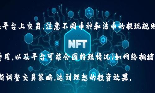 在Tokenim平台上卖出币的具体步骤可能会因平台的更新而有所不同，但一般情况下，可以按照以下步骤进行：

第一步：登录你的Tokenim账户
首先，打开Tokenim的官方网站或应用程序，并输入你的用户名和密码进行安全登录。如果你还没有账户，需要先注册一个账户，并完成身份验证。

第二步：找到账户中的资产
成功登录后，你通常会看到一个“钱包”或“资产”页面。在这里，你可以查看你的数字资产余额，包括你想要出售的币种。

第三步：选择你要出售的币种
在资产页面中，寻找你打算出售的币种。点击该币种旁边的“卖出”或“交易”按钮。

第四步：设置出售条件
在出售界面，你需要输入出售的数量和价格。有的平台提供限价单和市场单的选项。限价单允许你设定一个特定的价格，而市场单则是以当前市场价格立即成交。

第五步：确认交易
仔细检查你设置的出售条件，包括币种、数量和价格。确保一切信息正确无误，然后点击“确认”或“提交”按钮。许多平台会要求你进行二次确认，确保交易是你自愿操作的。

第六步：观察交易状态
提交交易后，可以在“交易历史”或“订单管理”页面查看交易的状态。如果是市场单，交易应该会迅速完成；如果是限价单，则可能需要一些时间来等候匹配。

第七步：提取法币或其他资产
一旦交易完成，你可以选择将获得的法币提取到银行账户，或者转换成其他数字资产，继续在平台上交易。注意不同币种和法币的提现规则及时间。

注意事项
在Tokenim上交易时，务必了解当前市场的行情，以做出明智的决策。此外，要注意各类交易费用，以及平台可能会因特殊情况（如网络拥堵）而导致的交易延迟。保持对你账户安全的关注，使用强密码并启用双重认证，确保资金安全。

通过以上步骤，你即可在Tokenim平台上顺利卖出你的币。请根据实际情况和平台的指南不断调整交易策略，达到理想的投资效果。