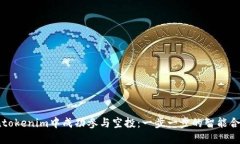 如何在tokenim中成功参与空投：一步一
