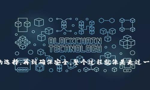 申请BTS钱包（或称为比特币钱包）是进行区块链和加密货币交易的重要一步。本文将详细介绍如何申请BTS钱包，并提供一些实用建议，帮助你更安全、便捷地管理你的加密货币。

什么是BTS钱包？
BTS钱包是用于存储、发送和接收比特币和其他加密货币的数字工具。想象一下，把你的金币放进一个安全的金库，而这个金库就是BTS钱包。与传统的银行账户不同，BTS钱包在数字世界中利用区块链技术，确保交易的透明和安全。

为什么要申请一个BTS钱包？
在数字货币的浪潮中，拥有一个BTS钱包不仅可以让你安全储存资产，还能帮助你随时随地进行交易。例如，就像晨雾中穿行的老桥，让你快速而安全地跨越金融世界的不同领域。通过BTS钱包，你能够参与快速的转账、投资以及获取最新的加密资产资讯。

申请BTS钱包的步骤
申请BTS钱包并不复杂，以下是详细的步骤：

h4第一步：选择钱包类型/h4
在申请BTS钱包之前，首先要决定你需要哪种钱包。目前市面上主要有三种类型的数字钱包：
ul
    listrong软件钱包：/strong通常以移动应用或电脑软件的形式存在，适合日常使用。/li
    listrong硬件钱包：/strong是物理设备，安全性更高，适合长期存储大额资产。/li
    listrong网页钱包：/strong通过网站访问，方便但相对安全性较低。/li
/ul

h4第二步：下载或购买钱包/h4
如果你选择软件钱包，可以在官方应用商店（如Google Play、Apple Store）下载相应的软件。例如，流行的BTS钱包应用之一是“Trust Wallet”。对于硬件钱包，可以通过官方网站或认证的零售商购买，确保购买渠道的安全。

h4第三步：创建钱包账户/h4
下载后，打开钱包应用，选择“创建新钱包”选项。通常，你需要设置一个强密码，并记录下恢复短语（通常是12到24个单词），这就像是你的护身符。在失去设备或忘记密码时，恢复短语能帮你找回钱包的访问权限。

h4第四步：开始存储和交易/h4
现在，你的BTS钱包已经创建成功，可以接收和发送比特币了。通过生成的地址，你可以接收他人转账。发送比特币时，只需输入接收方的地址和相应的金额即可。在这个过程中，想象一下你是一名交换商，在市场的角落里进行着各式各样的交易。

保护你的BTS钱包安全
安全是管理加密货币的关键。为了确保你的BTS钱包不被盗取，以下是一些建议：
ul
    li定期更新钱包软件，以获取最新的安全补丁。/li
    li使用复杂的密码，并定期更换。/li
    li不要轻易分享你的恢复短语。/li
    li启用双因素认证（2FA）来增加额外的安全保护。/li
/ul

总结
申请BTS钱包是你进入数字货币世界的重要一步。通过以上的步骤，你可以轻松创建一个安全的钱包，开始管理你的比特币资产。从最初的了解，到钱包的选择，再到确保安全，整个过程就像是走过一条阳光明媚的小径，让你逐步踏入充满潜力的加密货币市场。无论你是初学者还是经验丰富的交易者，BTS钱包都能成为你在数字金融领域的重要伙伴。

希望本文能为你的BTS钱包申请之路提供清晰的指导与启发，让你的投资旅程更加顺利与成功。