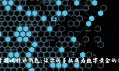 轻松掌握比特币钱包：让你的手机成为