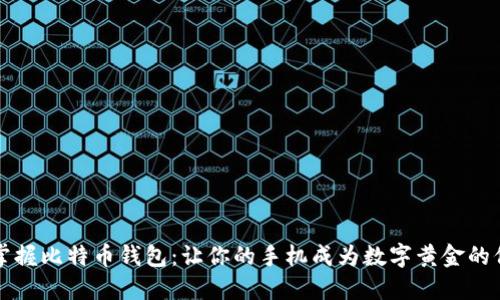 轻松掌握比特币钱包:让你的手机成为数字黄金的保管箱