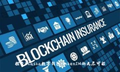 探索KCasha数字钱包：TokenIM的无尽可能
