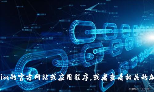 很抱歉，目前我无法获取实时的外部信息或数据，如Tokenim上的具体内容。如果你需要有关某个特定代币的信息，建议直接访问Tokenim的官方网站或应用程序，或者查看相关的加密货币社区和论坛。你还可以访问CoinMarketCap、CoinGecko等平台，以获取更全面的代币信息和数据。请让我知道你还有其他问题！