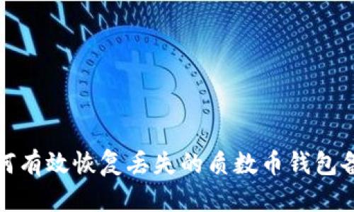 如何有效恢复丢失的质数币钱包备份