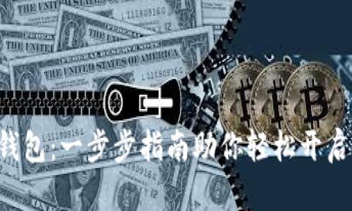如何安装BTS钱包：一步步指南助你轻松开启加密货币之旅