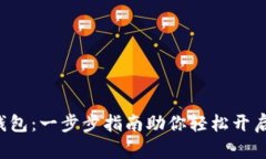 如何安装BTS钱包：一步步指南助你轻松
