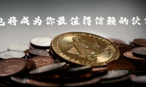 bispecialtokenim钱包：掌握数字资产的一把钥匙，安全与便捷并存/bispecial

数字钱包, 区块链, 虚拟资产/guanjianci

引言：数字资产管理的新纪元
在这个数字化迅猛发展的时代，传统金融已经无法满足我们对财富管理和交易的需求。在一种新的金融生态系统中，数字资产如同晨雾中的老桥，既迷人又充满未知。Tokenim钱包便是其中一扇通往未来的窗口，它将复杂的区块链技术化繁为简，让每个用户都能轻松参与到这场数字革命中。

Tokenim钱包的概要与功能
Tokenim钱包，作为一款功能全面的数字资产管理工具，不仅仅是一个存储虚拟货币的地方，更是一个集交易、管理、和安全保障于一体的多功能平台。它就像一个精致的宝箱，将我们心爱的珠宝安置其中。用户可轻松地在这款钱包内进行资产的查看、转账、接收、和兑换等操作，实时跟踪市场动态，做出明智决策。

安全性：守护资产的坚固堡垒
在数字货币交易中，安全性无疑是重中之重。想象一下，在夜深人静的时分，你的房屋门窗虚掩，一阵寒风掠过，心中难免会涌起一丝不安。而Tokenim钱包则像是一道无形的护盾，为用户的资产提供了全方位的安全防护。它采用业界领先的加密技术，确保每一笔交易的安全性。例如，使用多重签名和私钥存储技术，使得即便黑客觊觎，也难以得手。此外，它定期进行安全审计，以确保系统的完整性和安全性。如同定期检查门锁是否完好，无微不至地保护着每一位用户的心血。

用户体验：便捷与友好的结合
当你握着一部友好的工具，生活自会轻松许多。Tokenim钱包设计简洁直观，用户界面如同春日暖阳，无论是新手小白还是资深用户，皆能迅速上手。通过清晰的导航栏，用户可以一目了然地找到各类功能。实时市场数据显示，如同晨曦中的露珠，晶莹剔透，帮助用户把握市场动向。此外，一键转账功能，配合快速的交易确认，使得资金流转如行云流水，轻松自如。

多链支持：拥抱丰富的多样性
Tokenim钱包的强大之处还在于它对多链的支持，仿佛宽广的海洋，汇聚了无数的河流，丰富而多样。用户不仅可以管理主流的比特币、以太坊等资产，还可以接入各种新兴的区块链项目，体验最新的去中心化应用（DApp）。这种多样性让Tokenim钱包始终走在时代的前沿，适应不断变化的市场和用户需求。

社区与支持：连接每一个心灵
在Tokenim钱包的世界里，孤单是不存在的。它拥有活跃而温暖的社区，通过在线论坛、社交媒体等渠道，用户可以随时与开发团队、其他用户进行交流与反馈。在这里，每一个问题都有可能得到解答，每一种建议都可能改变产品的方向。Tokenim团队如同热情的向导，始终走在前面，为用户提供快速而有效的技术支持和问题解决方案。

未来展望：与时俱进的探索
未来充满了无限可能，正如一幅色彩斑斓的画卷，等待着我们去描绘。Tokenim钱包也在不断探索更多功能，例如引入人工智能技术，提供智能资产管理和投资建议等服务。未来，用户将可以更高效地进行资产配置，依赖这一工具，实现财富的增值与保值。

总结：你的数字资产护航者
Tokenim钱包不仅是一款简单的数字资产管理工具，更是你安全、便捷交易的守护者。它胜在安全性、用户体验及多样化选择中，让每位用户都能信心满满地管理自己的虚拟财富。在这个数字资产的浩瀚海洋中，Tokenim钱包将成为你最值得信赖的伙伴，助你乘风破浪，扬帆起航！ 

无论你是热衷于投资的老手，还是刚刚踏入这个新领域的新手，Tokenim钱包都能在不同的阶段满足你的需求。在这条探索数字资本的道路上，让我们携手并肩，共同迎接无限的可能。 

未来已来，而Tokenim钱包，正是你最值得的投资与信赖。