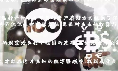 jiaoti冷钱包里藏着多少比特币？揭秘数字资产的安全之道/jiaoti

冷钱包,比特币,数字资产/guanjianci

引言：在数字时代的财富保护之旅
在这个飞速发展的数字时代，虚拟货币如雨后春笋般涌现，其中比特币作为开创者，吸引了无数投资者的目光。然而，在这片数字财富的蓝海中，如何保护我们的资产成为了一道不可回避的题。冷钱包，作为数字货币存储的安全堡垒，日益受到关注。究竟冷钱包里能存放多少比特币？它又对我们的财富保护提供了怎样的可能性？让我们一同揭开这神秘的面纱。

冷钱包的定义与运作机制
在进入冷钱包的比特币数量之前，首先需要清楚什么是冷钱包。想象一个厚重的铁箱，坚固无比，里面珍藏着家族的财富。这个铁箱，便是冷钱包，它是存储比特币等数字资产的一种离线方式。由于离线状态，冷钱包能够有效防止黑客攻击与恶意软件的侵扰。
冷钱包的运作方式主要是通过生成和储存私钥，确保只有持有私钥的人才能访问和转移这些数字资产。私钥就像是一把钥匙，只有你手中握有这把钥匙，才能打开那扇通往比特币的财富大门。

冷钱包中的比特币数量：影响因素
冷钱包里能够存储多少比特币，并没有一个绝对的答案。这取决于多个因素，比如冷钱包的类型、持有者的意愿以及市场的变化。
首先，冷钱包可以分为多种类型，包括硬件钱包、纸钱包和离线电脑。硬件钱包，譬如 Ledger 和 Trezor，能够支持多种虚拟货币，同时提供较高的安全性。而纸钱包则是一种更为传统的存储方式，通常由持有者先生成公钥和私钥，然后打印出来并妥善保管。
其次，比特币的数量也与持有者的需求息息相关。比如，有些投资者会基于短期投机进入市场，而另一些则会选择长期持有。在这一过程中，冷钱包的作用便显得尤为重要，它为那些希望在波动性巨大的市场中保护资产的人们提供了一条安全之路。

数字资产的未来：冷钱包的角色
随着区块链技术的不断进步，数字资产的未来充满了无限的可能性。在这个快速发展的市场中，冷钱包的角色愈发重要。它不仅是比特币的“保险柜”，更是为投资者选择一种安全可靠的资产存储方式提供了保障。
譬如，想象一下一个富有的收藏家，他在晨雾中走过他的书房，那里摆满了珍贵的艺术品，而他的数字财富也被安全地锁在冷钱包中。这种图片让人倍感安心，因为这不仅仅是财富的象征，更是对未来的投资与信仰。

小结：冷钱包与比特币的安全之道
综上所述，冷钱包在比特币的存储与保护中扮演着不可或缺的角色。在这个瞬息万变的市场中，拥有一个安全的冷钱包，不仅能让我们安心持有比特币，更能为未来的财富增长打下稳固的基础。无论是老牌投资者，还是初入市场的新手，冷钱包都是一扇通往数字资产安全的大门。在接下来的旅程中，让我们选择冷钱包，保护我们的比特币财富，拥抱数字时代的美好未来。 

后记：你的冷钱包准备好了吗？
在你准备好踏上投资之旅之前，务必确保你的冷钱包已经安全设置，并且知道如何使用和管理你的比特币。就像一位老练的探险家一样，规划好路线，做好安全保障，才能在这片未知的数字疆域中，找到属于自己的财富归属。记住，冷钱包的安全性在于严格的管理与保护。无论是在交易中还是在资产存储中，筑牢安全的防线，才能真正享受数字资产带来的丰厚回报。