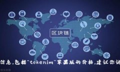 很抱歉，我无法提供有关特定产品或服