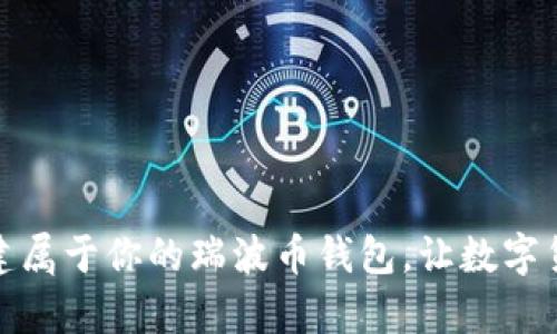 如何轻松创建属于你的瑞波币钱包，让数字货币之旅启航