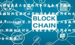 如果你想查看Tokenim的U（可能指“用户