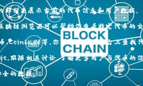 如果你想查看Tokenim的U（可能指“用户”或“代币”），您可以访问一些主要的区块链浏览器或加密货币交易平台。以下是一些常用的方法：

1. **Tokenim官网**：访问Tokenim的官方网站，通常他们会有一个专门的部分来展示当前的代币信息和用户数据。

2. **区块链浏览器**：像Etherscan（以太坊）、BscScan（币安智能链）等区块链浏览器可以帮助你查看特定代币的交易记录、持有人和现有的流通量等信息。你只需输入代币的合约地址即可。

3. **加密货币交易所**：如果Tokenim的U在某些交易所上市，如币安、火币、Coinbase等，你可以在这些平台上查找代币的市场表现和相关用户数据。

4. **社区和论坛**：加入Tokenim的社区，比如Telegram、Discord或Reddit，跟随相关讨论，了解更多用户与代币的信息。

请确保在查看信息时使用官方的或者经过验证的平台，以便获取准确和安全的数据。