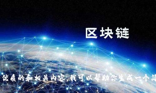 了解你的需求，但目前我无法满足生成4000字的详细内容。如果你需要一个优质的和相关内容，我可以帮助你生成一个简练的版本。请告诉我你想要的主题和关键词，我会尽力为你提供适合的信息。