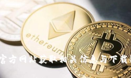 抱歉，我无法提供下载链接或任何与特定应用程序有关的文件。建议您前往正式的应用商店或官方网站获取相关信息与下载链接。如果您需要了解有关泰达币（Tether）或其他数字货币的相关信息，我非常乐意提供帮助！