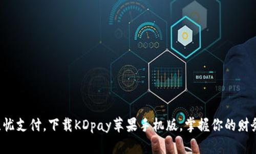 畅享无忧支付，下载KDpay苹果手机版，掌握你的财务未来！