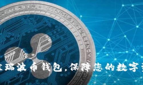 选择最佳瑞波币钱包，保障您的数字资产安全