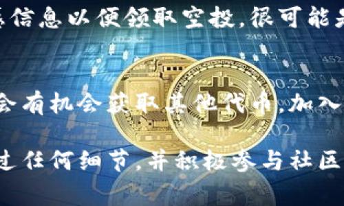 空投通常是在区块链社区中用来激励用户或持有者的一种手段，参与者需要满足一定条件才能领取到空投代币。如果你没有收到EON的空投，可能存在几个原因。以下是一些可能的情况及解决方案：

1. 确认空投的条件
首先，请仔细阅读关于EON空投的官方公告，确认你是否满足所有条件。这些条件可能包括持有特定的代币、完成一定的任务、或在指定时间内注册。确保你已经正确理解空投的参与规定。

2. 检查钱包地址
空投通常会发送到你提供的加密钱包地址。确保你在注册时使用的地址是正确的。一个小小的输入错误可能导致空投代币发送到错误的地址。另外，还要确认你使用的是支持接收该空投代币的钱包。

3. 检查网络状态
有时网络延迟或阻塞会导致空投代币未能及时到达你的钱包。如果空投是在链上进行的，等待一段时间，以确认交易是否成功。此外，确保你所使用的钱包能够与相关区块链网络进行同步并支持该代币。

4. 社区支持与反馈
如果你确认自己满足所有条件，但仍未收到空投，可以尝试联系EON官方团队或参与相关的社区论坛，寻求帮助和反馈。许多项目都会在社交媒体上提供支持渠道，如Telegram、Discord等，及时与项目团队取得联系，获得反馈。

5. 留意安全问题
在处理任何空投和加密货币项目时，务必保持警惕，防止落入诈骗陷阱。如果要求你提供私钥或敏感信息以便领取空投，很可能是诈骗。记住，任何正规项目都不会要求你提供这些信息。

6. 了解未来的空投机会
即使这次空投没有如愿以偿，也不要气馁。很多项目都会定期进行空投活动，保持关注，你下次可能会有机会获取其他代币。加入相关社群，关注项目动态，这样可以及时获取空投信息。

总的来说，不收到空投可能会让人感到失落，但通过反复检查参与条件、钱包地址和网络状态，不放过任何细节，并积极参与社区，通常能够找到问题所在或获得进一步的帮助。希望这些建议能帮助你解决EON空投未到账的问题！