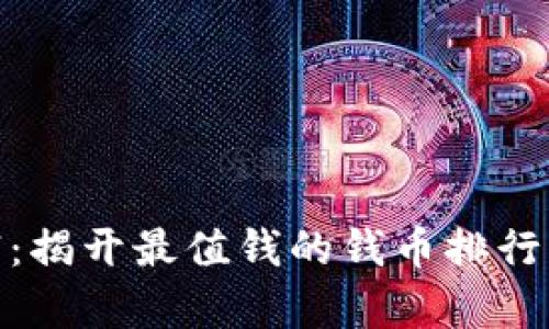 探索古老财富：揭开最值钱的钱币排行榜的神秘面纱