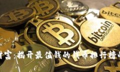 探索古老财富：揭开最值钱的钱币排行