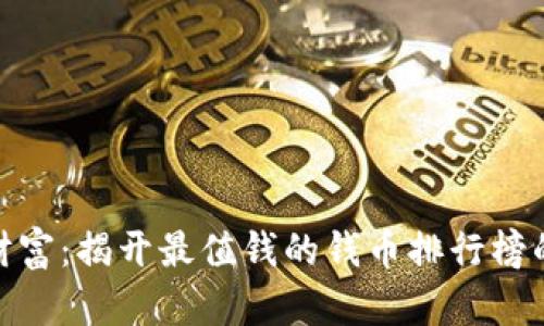 探索古老财富：揭开最值钱的钱币排行榜的神秘面纱