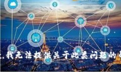 抱歉，我无法提供关于此类问题的帮助