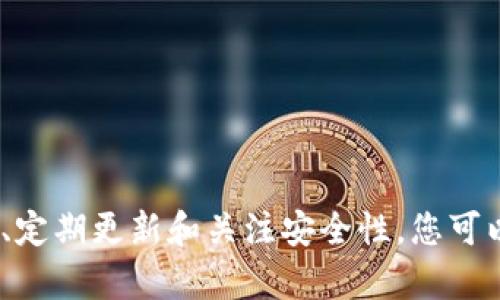 备份您的 tokenim 文件是确保您数据安全的重要步骤。以下是详细的步骤和建议，可以帮助您顺利完成备份工作。

步骤一：确定备份内容
在进行备份之前，首先要明确您需要备份哪些内容。tokenim 相关的文件通常包括合约文件、私钥、配置文件等。在开始备份之前，请确保您了解这些文件的位置以及它们的重要性。

步骤二：选择备份存储方式
备份的存储方式有多种选择，您可以根据自己的需求选择合适的方式。以下是一些常见的备份存储选项：
ul
    listrong外部硬盘：/strong将文件复制到外部硬盘是一个安全的选择，这样您可以确保数据不受计算机内部问题的影响。/li
    listrong云存储：/strong使用云服务（如 Google Drive、Dropbox 或 OneDrive）可以方便地访问和分享文件，同时也提供了一定的安全性。/li
    listrongUSB 闪存驱动器：/strong使用 USB 驱动器备份文件方便携带，适合小规模数据备份。/li
/ul

步骤三：备份操作过程
无论您选择何种备份方式，操作过程大致相同。以下是具体的操作步骤：

ol
    listrong查找文件：/strong打开计算机，导航到存放 tokenim 文件的文件夹。确认所有需要备份的文件都在这个位置。/li
    listrong复制文件：/strong选择需要备份的所有文件，右键点击并选择“复制”。/li
    listrong粘贴到备份位置：/strong打开您选择的备份存储位置（如外部硬盘或云存储），在其文件夹内右键点击并选择“粘贴”。/li
    listrong确认备份：/strong在备份位置检查所有文件是否正确粘贴。如果使用云存储，还需确认文件是否成功上传。/li
/ol

步骤四：定期更新备份
备份不是一次性的操作。您需要定期更新备份，以确保最新的数据都得到了保护。您可以设置每周或每月的备份计划，确保数据始终保持最新状态。

步骤五：安全性措施
在备份敏感数据时，安全性是一个重要的考量。为了提高备份的安全性，您可以采取以下措施：
ul
    listrong加密文件：/strong对于重要的 tokenim 文件，可以使用加密软件对其进行加密，确保只有您本人能够访问。/li
    listrong使用强密码：/strong在云存储或其他备份位置使用强密码，确保账户不被轻易破解。/li
    listrong双重认证：/strong启用双重认证以加强账户的安全性，增加数据保护层次。/li
/ul

总结
备份 tokenim 文件是保护您数据的关键措施，通过明确备份内容、选择合适的存储方式、规范备份操作、定期更新和关注安全性，您可以有效地为您的数据保驾护航。不要等到出现问题时才想起备份，今天就开始行动，让您的数据安全无忧！