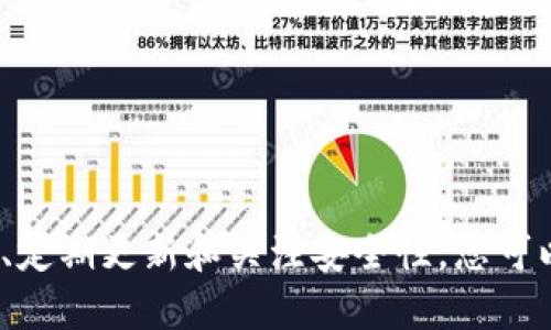 备份您的 tokenim 文件是确保您数据安全的重要步骤。以下是详细的步骤和建议，可以帮助您顺利完成备份工作。

步骤一：确定备份内容
在进行备份之前，首先要明确您需要备份哪些内容。tokenim 相关的文件通常包括合约文件、私钥、配置文件等。在开始备份之前，请确保您了解这些文件的位置以及它们的重要性。

步骤二：选择备份存储方式
备份的存储方式有多种选择，您可以根据自己的需求选择合适的方式。以下是一些常见的备份存储选项：
ul
    listrong外部硬盘：/strong将文件复制到外部硬盘是一个安全的选择，这样您可以确保数据不受计算机内部问题的影响。/li
    listrong云存储：/strong使用云服务（如 Google Drive、Dropbox 或 OneDrive）可以方便地访问和分享文件，同时也提供了一定的安全性。/li
    listrongUSB 闪存驱动器：/strong使用 USB 驱动器备份文件方便携带，适合小规模数据备份。/li
/ul

步骤三：备份操作过程
无论您选择何种备份方式，操作过程大致相同。以下是具体的操作步骤：

ol
    listrong查找文件：/strong打开计算机，导航到存放 tokenim 文件的文件夹。确认所有需要备份的文件都在这个位置。/li
    listrong复制文件：/strong选择需要备份的所有文件，右键点击并选择“复制”。/li
    listrong粘贴到备份位置：/strong打开您选择的备份存储位置（如外部硬盘或云存储），在其文件夹内右键点击并选择“粘贴”。/li
    listrong确认备份：/strong在备份位置检查所有文件是否正确粘贴。如果使用云存储，还需确认文件是否成功上传。/li
/ol

步骤四：定期更新备份
备份不是一次性的操作。您需要定期更新备份，以确保最新的数据都得到了保护。您可以设置每周或每月的备份计划，确保数据始终保持最新状态。

步骤五：安全性措施
在备份敏感数据时，安全性是一个重要的考量。为了提高备份的安全性，您可以采取以下措施：
ul
    listrong加密文件：/strong对于重要的 tokenim 文件，可以使用加密软件对其进行加密，确保只有您本人能够访问。/li
    listrong使用强密码：/strong在云存储或其他备份位置使用强密码，确保账户不被轻易破解。/li
    listrong双重认证：/strong启用双重认证以加强账户的安全性，增加数据保护层次。/li
/ul

总结
备份 tokenim 文件是保护您数据的关键措施，通过明确备份内容、选择合适的存储方式、规范备份操作、定期更新和关注安全性，您可以有效地为您的数据保驾护航。不要等到出现问题时才想起备份，今天就开始行动，让您的数据安全无忧！