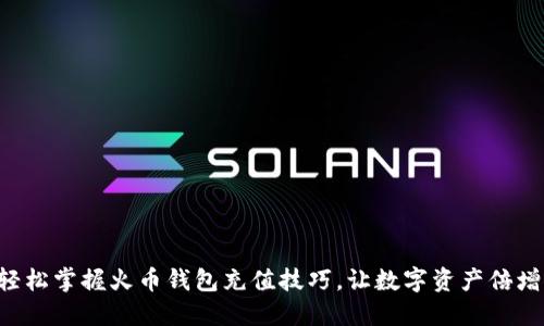 轻松掌握火币钱包充值技巧，让数字资产倍增!