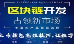 轻松掌握火币钱包充值技巧，让数字资