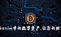 轻松提现Tokenim中的数字资产，让您的