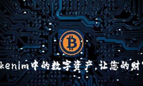 轻松提现Tokenim中的数字资产，让您的财富流动起来！