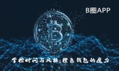 掌控时间与风格：橙色钱包的魔力