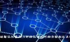 破解记忆密码：5种助记词技巧助你轻