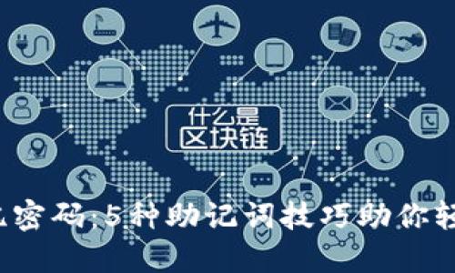 破解记忆密码：5种助记词技巧助你轻松过关！