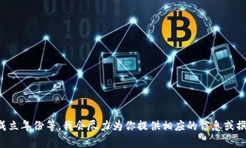 在我的知识库中没有具体称为“tokenim”的公司信息。如果你能提供更多背景或者详细信息，比如它的业务领域、地理位置、成立年份等，我会尽力为你提供相应的信息或撰写一份介绍。如果