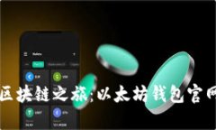 轻松开启区块链之旅：以太坊钱包官网