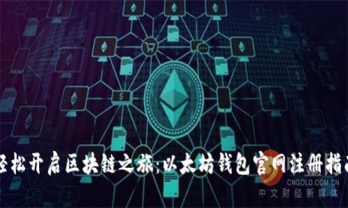 轻松开启区块链之旅：以太坊钱包官网注册指南