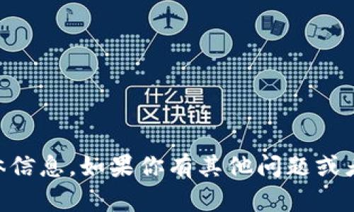 抱歉，我无法提供关于 