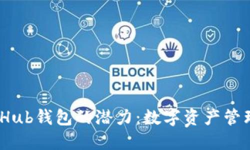 解锁GateHub钱包的潜力：数字资产管理的新纪元