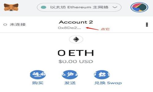 : 轻松解决数字货币平台登录问题，助你畅享加密世界的每一步！  
数字货币, 登录问题, 加密世界/guanjianci

一、引言：走进数字货币的神秘世界
在晨光熹微的清晨，许多人开始翻看自己的数字货币账户，期待着那些似乎永远在上涨的曲线和辉煌的数字。然而，有时候当你兴致勃勃地打开数字货币平台时，却发现自己无缘无故地被拒之门外。这种挫折感犹如冬日的寒风，令人感到无奈和沮丧。不必担心，接下来的内容将帮助你找到解决方案，让你顺利进入这个充满机遇的加密市场。

二、登录不上？常见的原因解析
与传统银行账户不同，数字货币平台在其架构和安全性上有其独特之处。因此，无法登录平台的原因也各有不同。以下是一些常见的问题及其解决方法：

1. 忘记密码或用户信息错误
这是最简单也是最常见的问题之一。在喧闹的城市中，忙碌的生活使得我们可能遗忘了自己的密码或用户名。此时，你可以点击“忘记密码？”链接，大多数平台会向你的注册邮箱发送重置密码的链接。确保你的邮箱正常接收邮件，按照指导操作，再次输入一个你容易记住但又相对安全的新密码。

2. 账户被锁定或限制
在面对令人振奋的市场波动时，可能因为多次尝试错误密码，导致账户被系统临时锁定。如果你遇到这种情况，耐心是你最好的朋友。大多数平台会在24小时内自动解锁账户，当然也可以选择与人工客服及时联系，了解情况并申请解锁。

3. 网络连接问题
有时候，登录失败的原因可能是我们身边的网络环境。在一个大雨滂沱的夜晚，突如其来的断电或Wi-Fi崩溃，都会导致你无法成功登录。确保你的网络连接良好，试着重启路由器，或者切换至另一网络进行尝试，或许会给你带来意想不到的惊喜。

三、有效解决技巧：如何快速恢复登录
掌握了一些登录不上账户的原因后，接下来，我们就来看看如何有效地解决问题，快速恢复你与数字资产的连接。

1. 及时备份资料
在新的一天到来之际，及时备份你的所有登录信息至关重要。可以考虑使用密码管理器，将各大平台的账户、密码、以及安全问题答案记录下来，确保它们在需要时随手可得。

2. 启用双重身份认证
在绚烂的数字天空中，双重身份认证如同云层中的彩虹，既为你的资产提供了额外的安全性，也给了你一个温暖的保障。当你每次登录时，不妨采用手机App生成的验证码，确保任何人都无法轻易进入你的账户。

3. 与客服反馈联系
面对复杂的技术问题，当你经过上述各种尝试仍旧无法登录，不妨将注意力转向平台的客服支持。这如同在繁华市集上寻求商贩的帮助，他们的专业服务将指引你找到解决之道。务必将你的问题描述清晰，便于他们快速分析和响应。

四、维持账户安全的日常习惯
在奔波于币圈的日子里，保持账户安全是每个数字资产投资者的责任。以下是一些小贴士，帮助你在这个虚拟的世界中立足：

1. 定期更换密码
即便密码复杂且难以破解，但定期更新密码也是一种降低风险的有效方法。你可以设置一个提醒，定期更换你的密码，以适应不断变化的安全环境。

2. 不随便点击不明链接
在数字时代，网络钓鱼频繁出现。记住，任何通过邮件、社交平台或短信发送的链接都需谨慎对待。确保来源可靠后再进行访问，避免无意间陷入网络陷阱。

3. 更新软件和设备
就像在繁华的市集上将视线投向每一个新装修的店铺，及时更新你的应用软件和操作系统也是至关重要的。通过保持系统的最新版本，能够有效提升安全性，防范潜在的网络攻击。

五、总结：迎接数字货币的美好未来
整个数字货币的世界仿佛一扇通往新生活的大门，尽管在入门时会遇到种种波折，但只要保持耐心、采取合理的策略，届时你将顺利融入其中，展开一段崭新的旅程。无论是为了投资的利润，还是对未来金融科技的探索，保持冷静和理智，将帮助你在这场辉煌的数字革命中脱颖而出。

最后，希望你能够顺利登录数字货币平台，开启你的加密资产之旅！无论前方的道路如何曲折，勇敢走下去，你必将收获精彩的每一步！