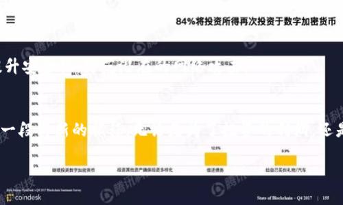 : 轻松解决数字货币平台登录问题，助你畅享加密世界的每一步！  
数字货币, 登录问题, 加密世界/guanjianci

一、引言：走进数字货币的神秘世界
在晨光熹微的清晨，许多人开始翻看自己的数字货币账户，期待着那些似乎永远在上涨的曲线和辉煌的数字。然而，有时候当你兴致勃勃地打开数字货币平台时，却发现自己无缘无故地被拒之门外。这种挫折感犹如冬日的寒风，令人感到无奈和沮丧。不必担心，接下来的内容将帮助你找到解决方案，让你顺利进入这个充满机遇的加密市场。

二、登录不上？常见的原因解析
与传统银行账户不同，数字货币平台在其架构和安全性上有其独特之处。因此，无法登录平台的原因也各有不同。以下是一些常见的问题及其解决方法：

1. 忘记密码或用户信息错误
这是最简单也是最常见的问题之一。在喧闹的城市中，忙碌的生活使得我们可能遗忘了自己的密码或用户名。此时，你可以点击“忘记密码？”链接，大多数平台会向你的注册邮箱发送重置密码的链接。确保你的邮箱正常接收邮件，按照指导操作，再次输入一个你容易记住但又相对安全的新密码。

2. 账户被锁定或限制
在面对令人振奋的市场波动时，可能因为多次尝试错误密码，导致账户被系统临时锁定。如果你遇到这种情况，耐心是你最好的朋友。大多数平台会在24小时内自动解锁账户，当然也可以选择与人工客服及时联系，了解情况并申请解锁。

3. 网络连接问题
有时候，登录失败的原因可能是我们身边的网络环境。在一个大雨滂沱的夜晚，突如其来的断电或Wi-Fi崩溃，都会导致你无法成功登录。确保你的网络连接良好，试着重启路由器，或者切换至另一网络进行尝试，或许会给你带来意想不到的惊喜。

三、有效解决技巧：如何快速恢复登录
掌握了一些登录不上账户的原因后，接下来，我们就来看看如何有效地解决问题，快速恢复你与数字资产的连接。

1. 及时备份资料
在新的一天到来之际，及时备份你的所有登录信息至关重要。可以考虑使用密码管理器，将各大平台的账户、密码、以及安全问题答案记录下来，确保它们在需要时随手可得。

2. 启用双重身份认证
在绚烂的数字天空中，双重身份认证如同云层中的彩虹，既为你的资产提供了额外的安全性，也给了你一个温暖的保障。当你每次登录时，不妨采用手机App生成的验证码，确保任何人都无法轻易进入你的账户。

3. 与客服反馈联系
面对复杂的技术问题，当你经过上述各种尝试仍旧无法登录，不妨将注意力转向平台的客服支持。这如同在繁华市集上寻求商贩的帮助，他们的专业服务将指引你找到解决之道。务必将你的问题描述清晰，便于他们快速分析和响应。

四、维持账户安全的日常习惯
在奔波于币圈的日子里，保持账户安全是每个数字资产投资者的责任。以下是一些小贴士，帮助你在这个虚拟的世界中立足：

1. 定期更换密码
即便密码复杂且难以破解，但定期更新密码也是一种降低风险的有效方法。你可以设置一个提醒，定期更换你的密码，以适应不断变化的安全环境。

2. 不随便点击不明链接
在数字时代，网络钓鱼频繁出现。记住，任何通过邮件、社交平台或短信发送的链接都需谨慎对待。确保来源可靠后再进行访问，避免无意间陷入网络陷阱。

3. 更新软件和设备
就像在繁华的市集上将视线投向每一个新装修的店铺，及时更新你的应用软件和操作系统也是至关重要的。通过保持系统的最新版本，能够有效提升安全性，防范潜在的网络攻击。

五、总结：迎接数字货币的美好未来
整个数字货币的世界仿佛一扇通往新生活的大门，尽管在入门时会遇到种种波折，但只要保持耐心、采取合理的策略，届时你将顺利融入其中，展开一段崭新的旅程。无论是为了投资的利润，还是对未来金融科技的探索，保持冷静和理智，将帮助你在这场辉煌的数字革命中脱颖而出。

最后，希望你能够顺利登录数字货币平台，开启你的加密资产之旅！无论前方的道路如何曲折，勇敢走下去，你必将收获精彩的每一步！