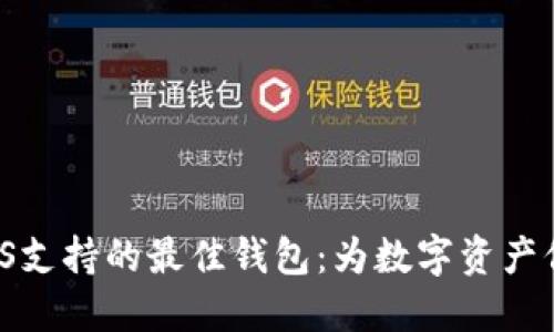 探索IPFS支持的最佳钱包：为数字资产保驾护航